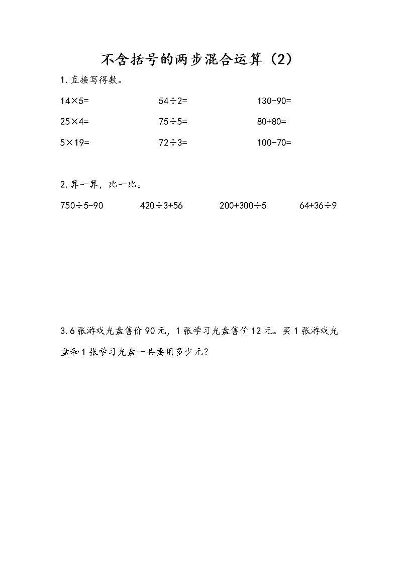 4.2 不含括号的两步混合运算（2）第1页