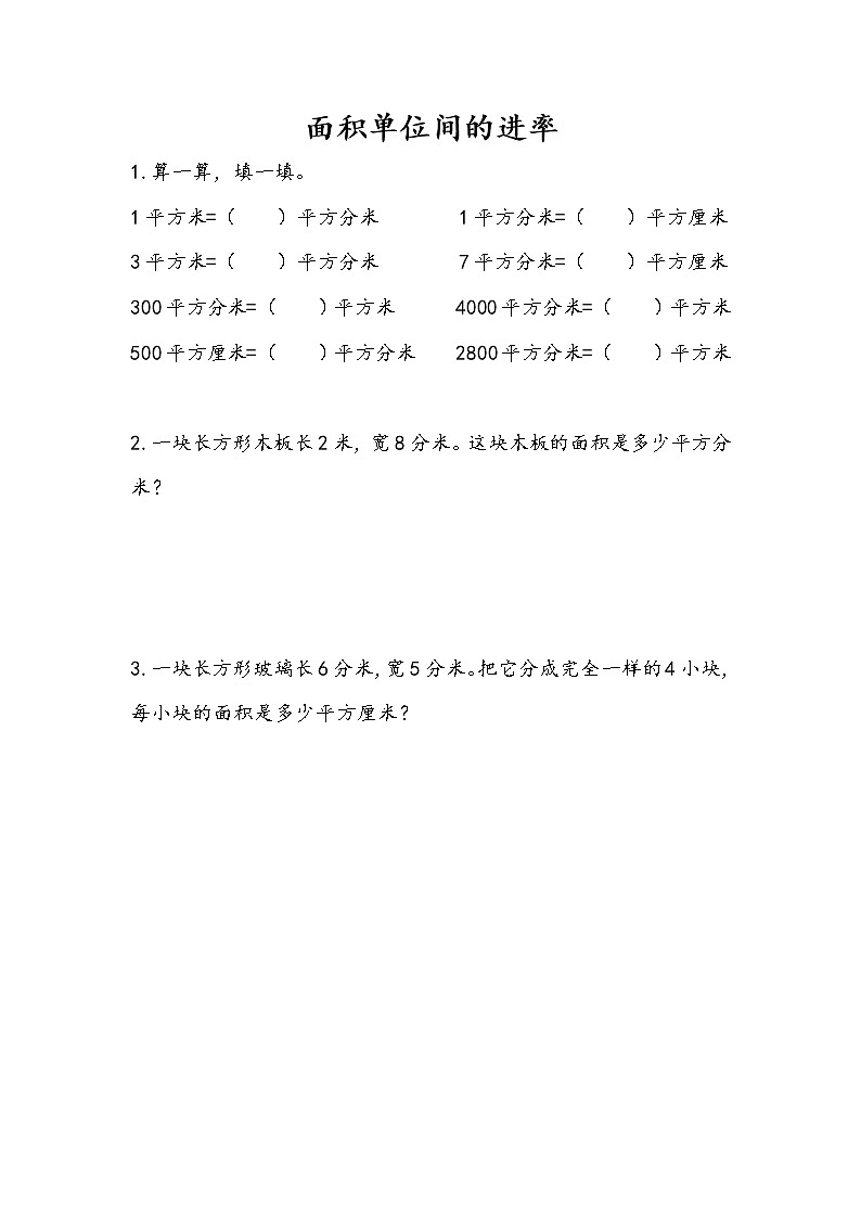 第六单元 长方形和正方形的面积 苏教版小学数学三下课课练(含答案）01