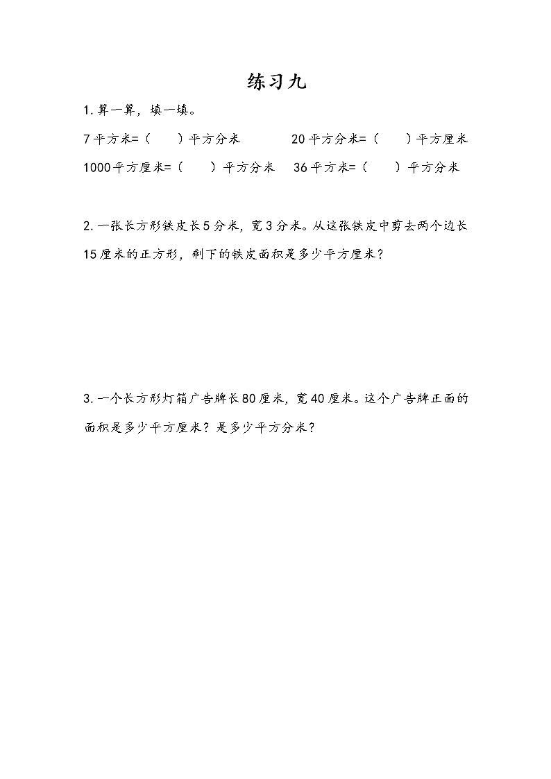第六单元 长方形和正方形的面积 苏教版小学数学三下课课练(含答案）01