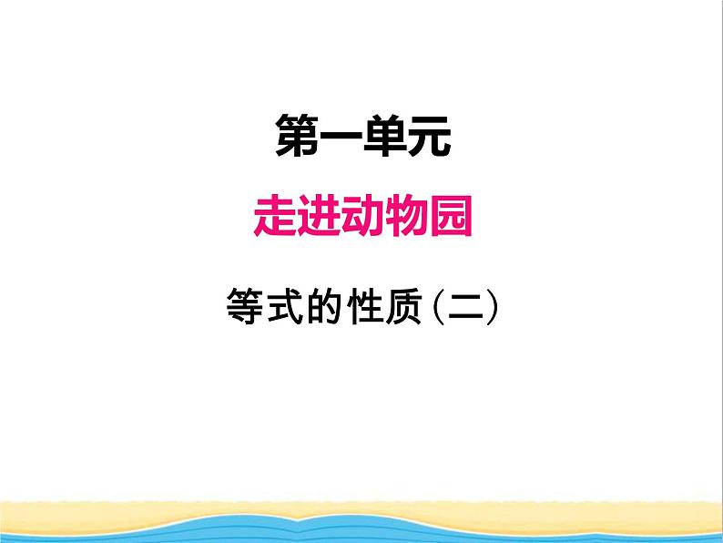 一.等式的性质（二） 青岛版小学数学四下课件(五四制)01