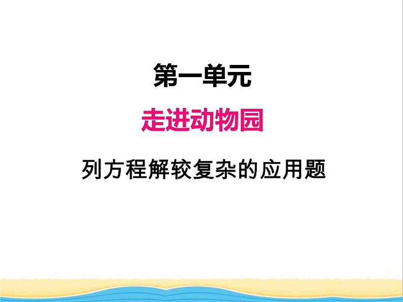 一.列方程解较复杂的应用题 青岛版小学数学四下课件(五四制)01