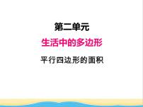 青岛版 (五四制)四年级下册二 生活中的多边形——多边形的面积完美版ppt课件