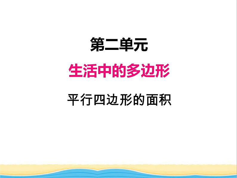 二.平行四边形的面积 青岛版小学数学四下课件(五四制)01