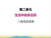 二.三角形面积 青岛版小学数学四下课件(五四制)