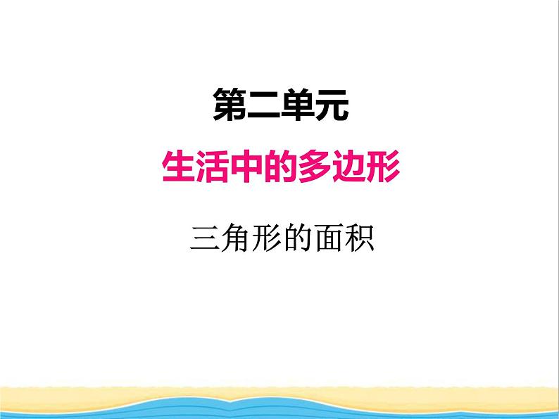 二.三角形面积 青岛版小学数学四下课件(五四制)01