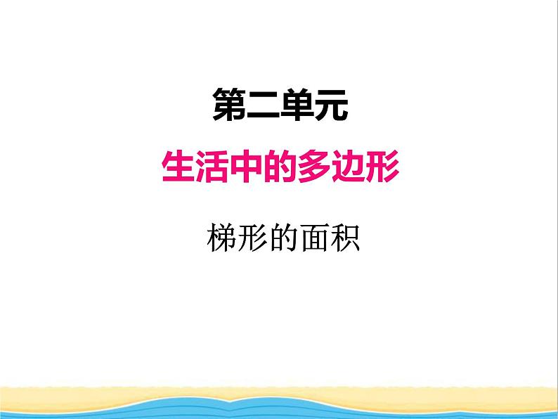 二.梯形面积教学 青岛版小学数学四下课件(五四制)01