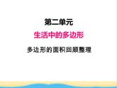 二.多边形的面积回顾整理 青岛版小学数学四下课件(五四制)