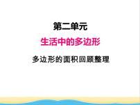 四年级下册二 生活中的多边形——多边形的面积优质课件ppt