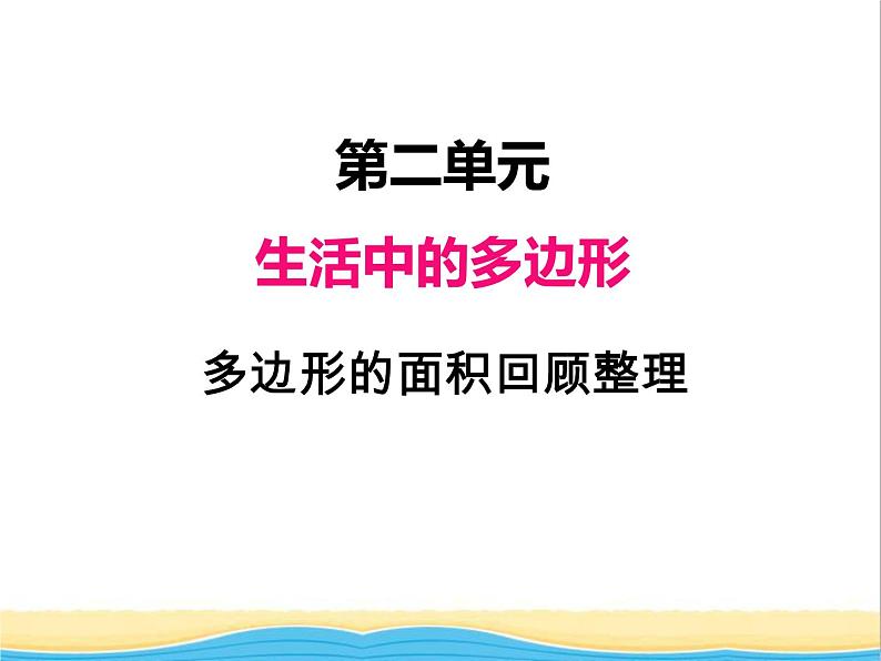 二.多边形的面积回顾整理 青岛版小学数学四下课件(五四制)01