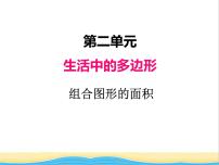 2020-2021学年二 生活中的多边形——多边形的面积试讲课课件ppt