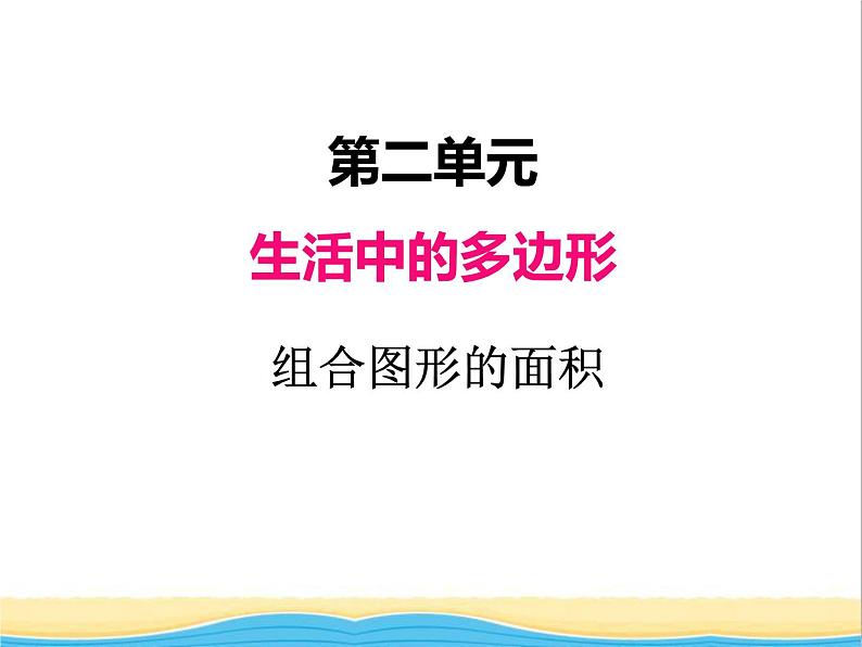 二.组合图形的面积 青岛版小学数学四下课件(五四制)01