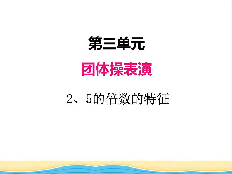 三.2.5的倍数的特征 青岛版小学数学四下课件(五四制)01