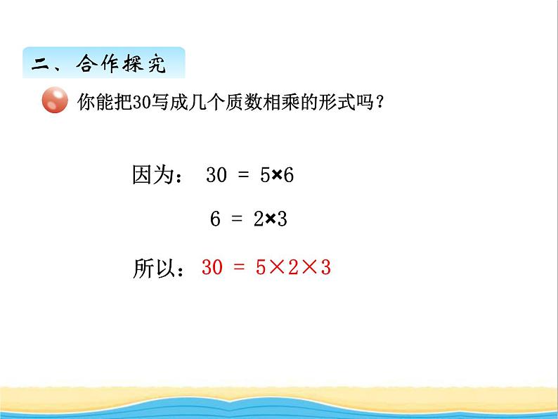 三. 分解质因数 青岛版小学数学四下课件(五四制)04