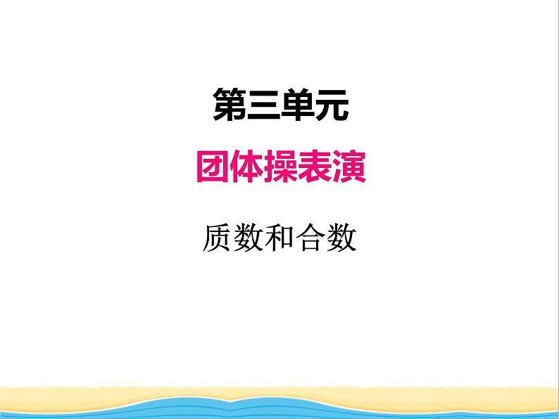 三. 质数和合数 青岛版小学数学四下课件(五四制)01