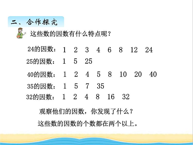 三. 质数和合数 青岛版小学数学四下课件(五四制)05