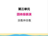 小学数学青岛版 (五四制)四年级下册三 团体操表演——因数与倍数完整版课件ppt