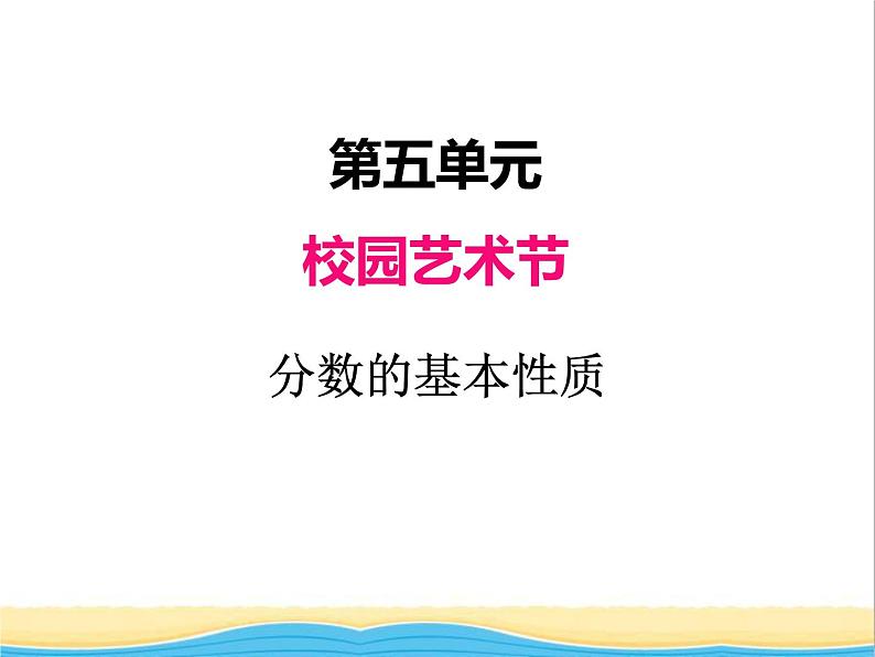 五.分数的基本性质 青岛版小学数学四下课件(五四制)01