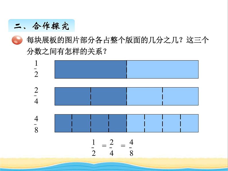 五.分数的基本性质 青岛版小学数学四下课件(五四制)05