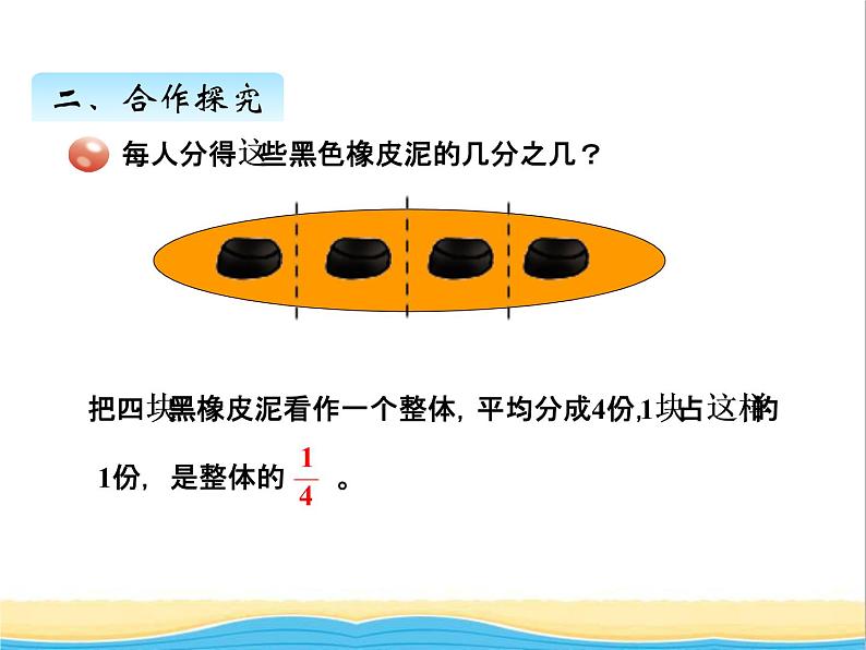 五.分数的意义 青岛版小学数学四下课件(五四制)04