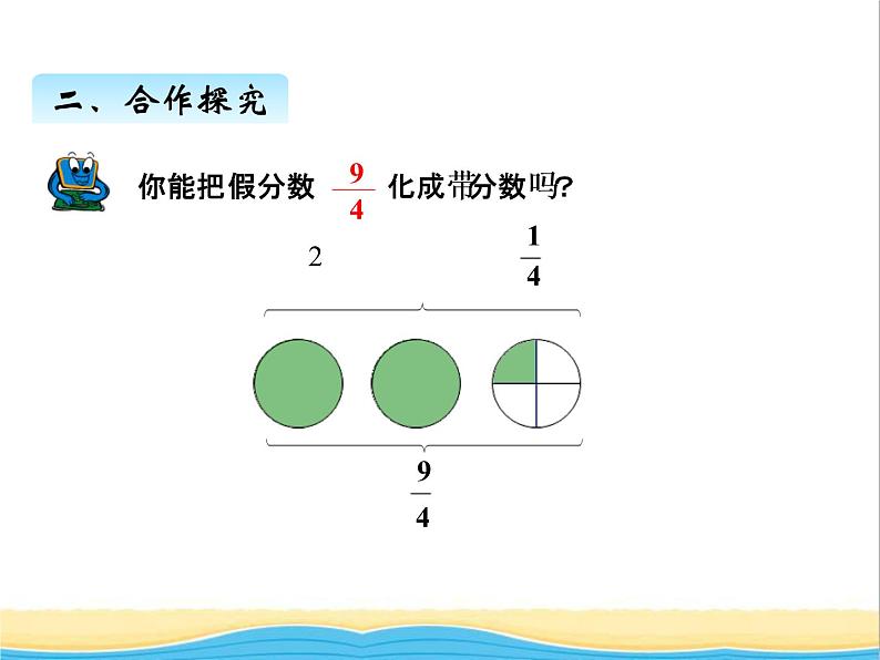 五.分数与除法 青岛版小学数学四下课件(五四制)08