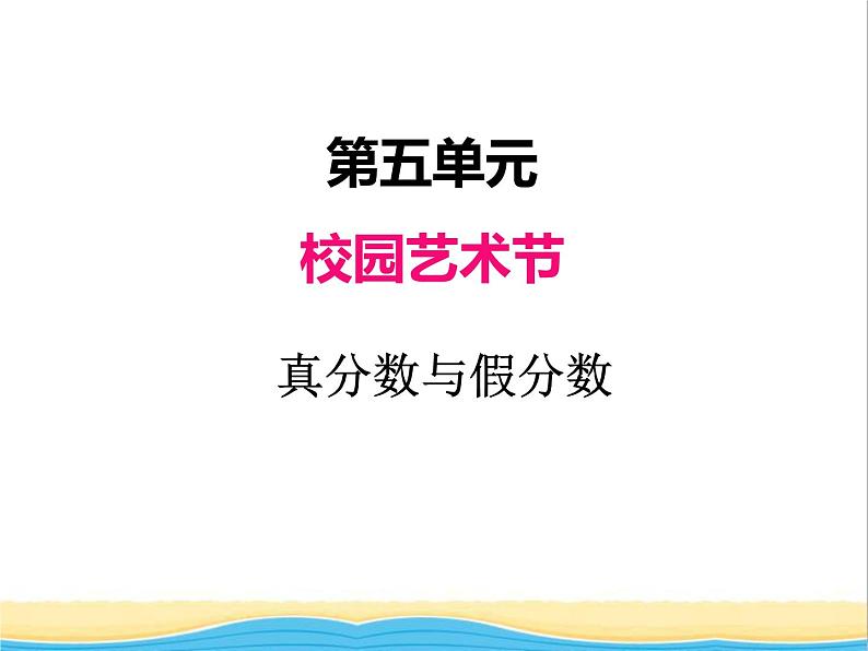 五.真分数与假分数 青岛版小学数学四下课件(五四制)01