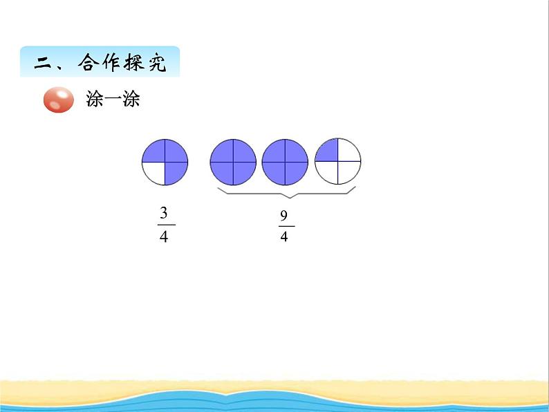 五.真分数与假分数 青岛版小学数学四下课件(五四制)04