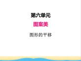 六.图形的平移 青岛版小学数学四下课件(五四制)