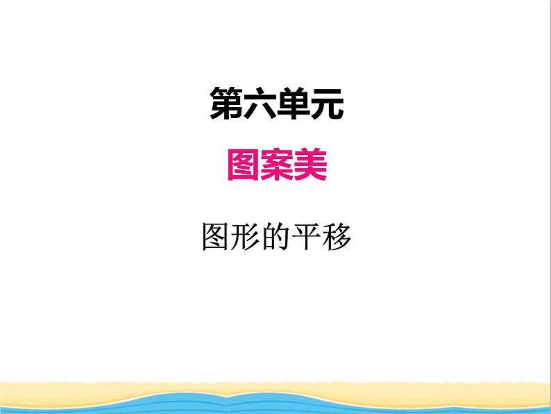 六.图形的平移 青岛版小学数学四下课件(五四制)01