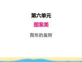 六.图形的旋转 青岛版小学数学四下课件(五四制)