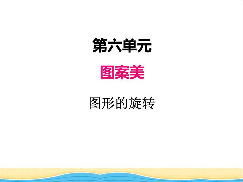 六.图形的旋转 青岛版小学数学四下课件(五四制)01