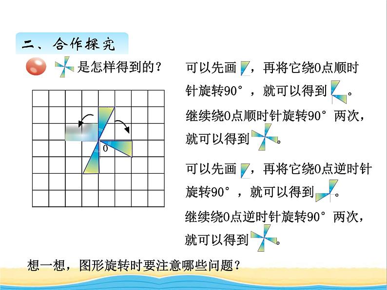 六.图形的旋转 青岛版小学数学四下课件(五四制)07