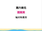 六.轴对称图形 青岛版小学数学四下课件(五四制)