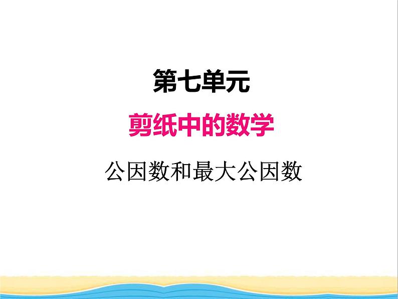 七.公因数和最大公因数 青岛版小学数学四下课件(五四制)第1页