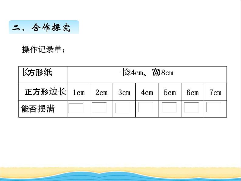 七.公因数和最大公因数 青岛版小学数学四下课件(五四制)第4页