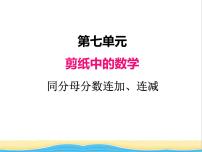 数学四年级下册七 剪纸中的数学——分数加减法（一）精品ppt课件