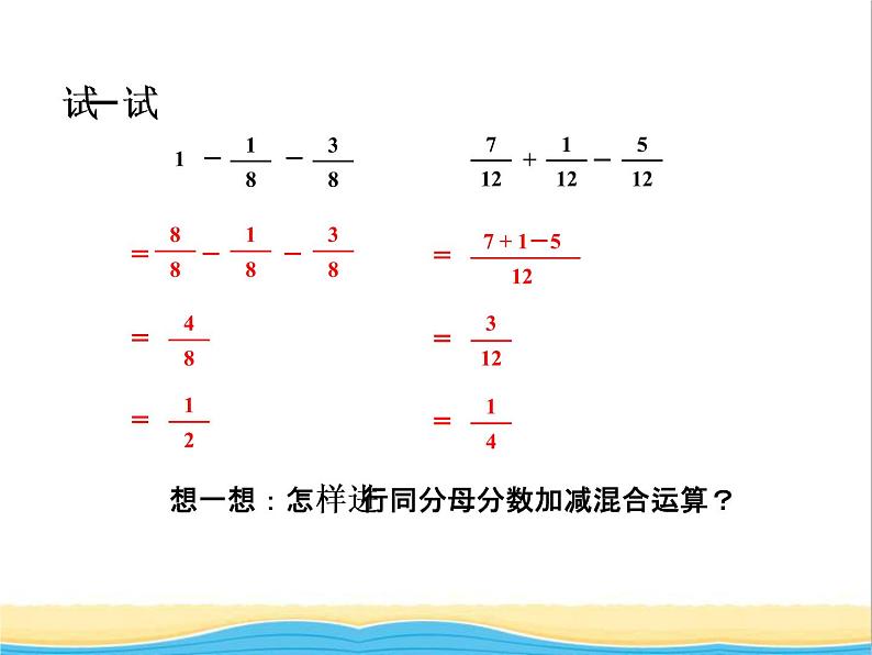 七.同分母分数连加连减 青岛版小学数学四下课件(五四制)第8页