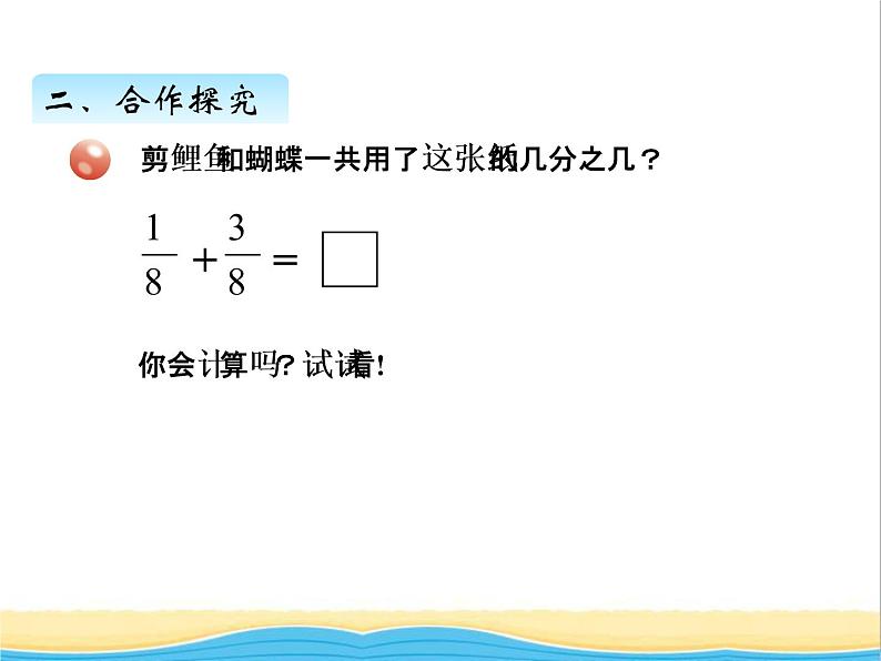 七.同分母分数加减法 青岛版小学数学四下课件(五四制)03