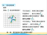 回顾整理--对称.平移.旋转 青岛版小学数学四下课件(五四制)