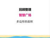 回顾整理--多边形的面积 青岛版小学数学四下课件(五四制)