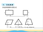 回顾整理--多边形的面积 青岛版小学数学四下课件(五四制)