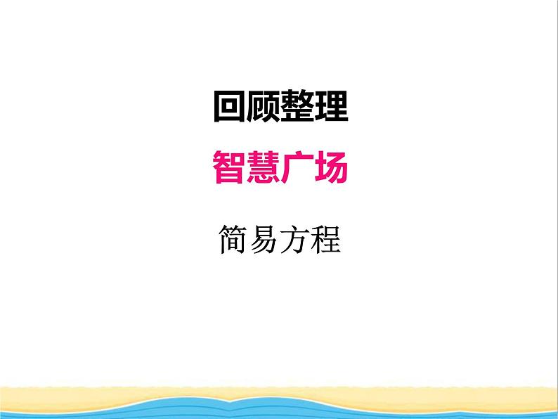 回顾整理--简易方程与解决实际问题 青岛版小学数学四下课件(五四制)01