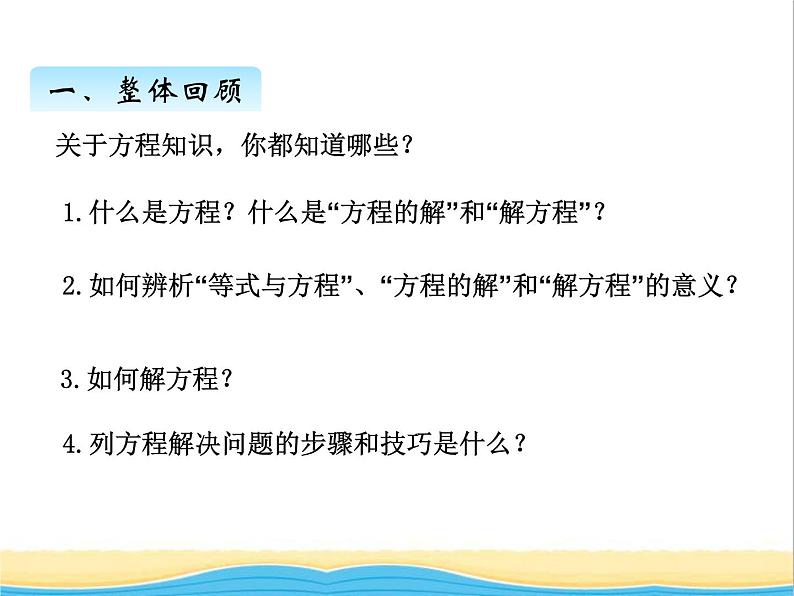 回顾整理--简易方程与解决实际问题 青岛版小学数学四下课件(五四制)02