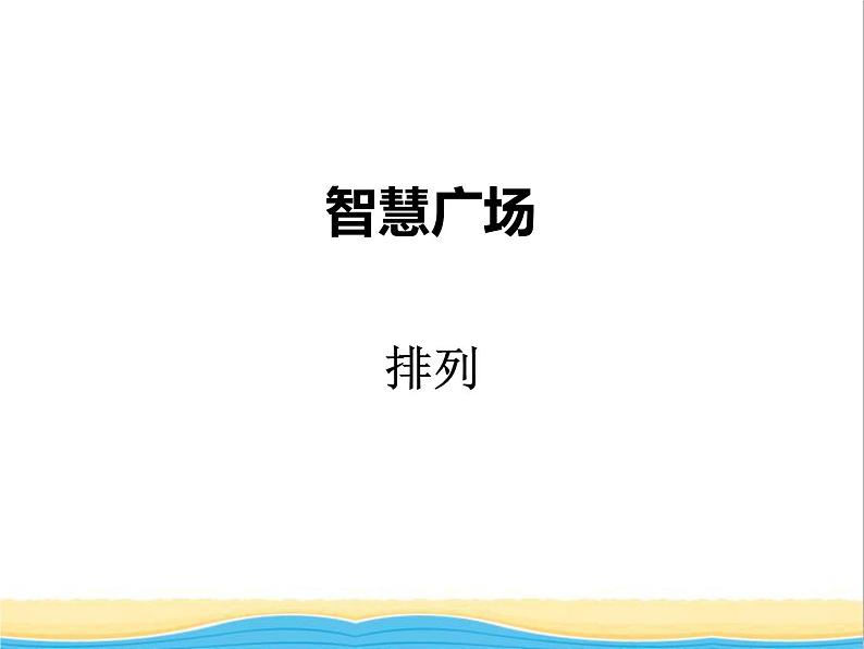 智慧广场——排列 青岛版小学数学四下课件(五四制)第1页