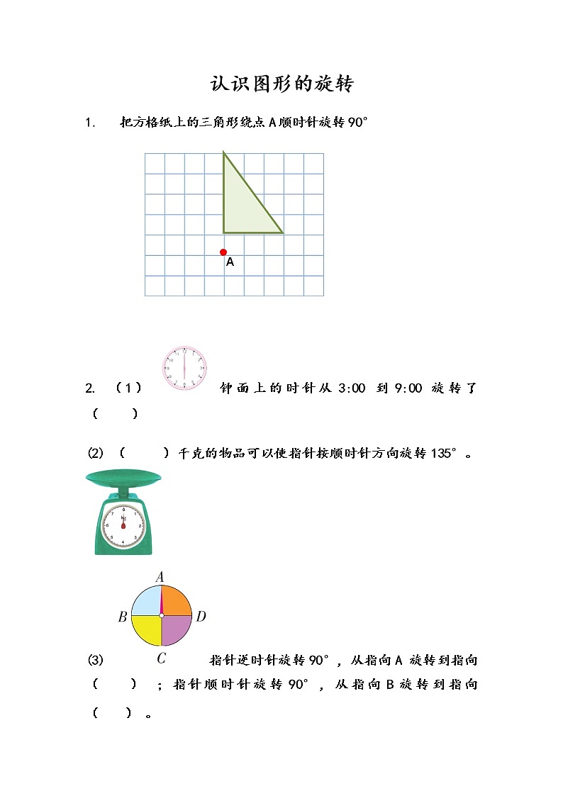 1.2 认识图形的旋转第1页