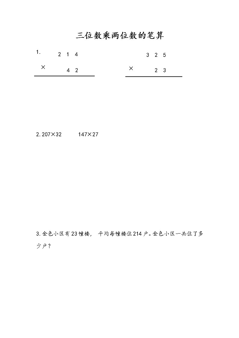 第三单元 三位数乘两位数 苏教版小学数学四下课课练（含答案）01