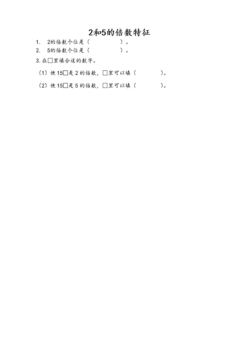 3.2 2和5的倍数的特征第1页
