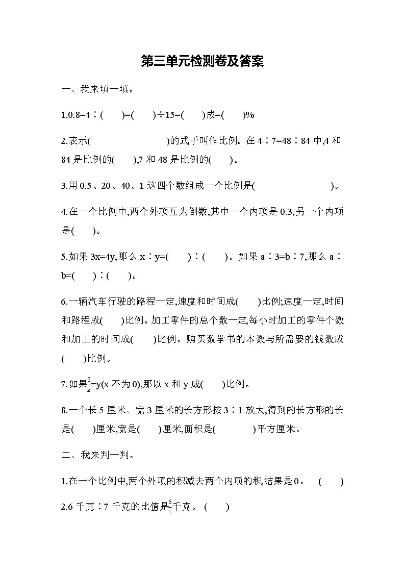 第三单元测试题及答案 青岛版(六三制)小学数学六下第1页