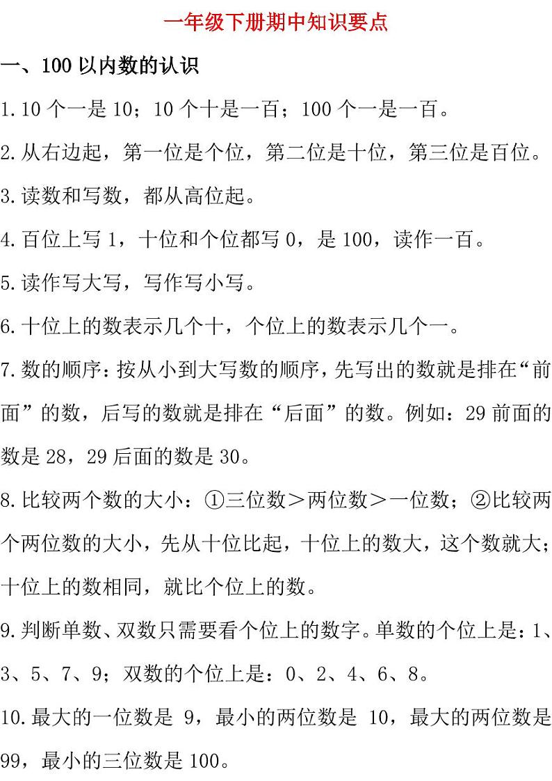 西师大版数学1年级下册期中复习知识汇总第1页