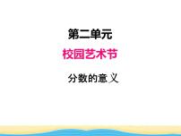 小学数学青岛版 (六三制)五年级下册二 校园艺术节--分数的意义和性质图片课件ppt