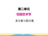二.2真分?jǐn)?shù)與假分?jǐn)?shù)課件 青島版(六三制)小學(xué)數(shù)學(xué)五下